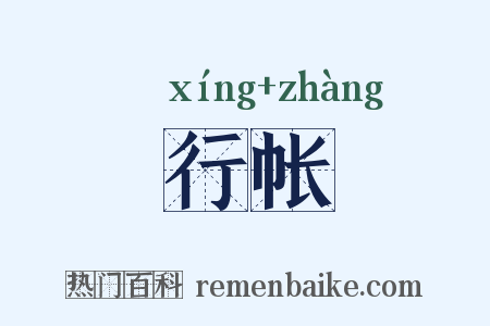 行帐是什么意思的图片